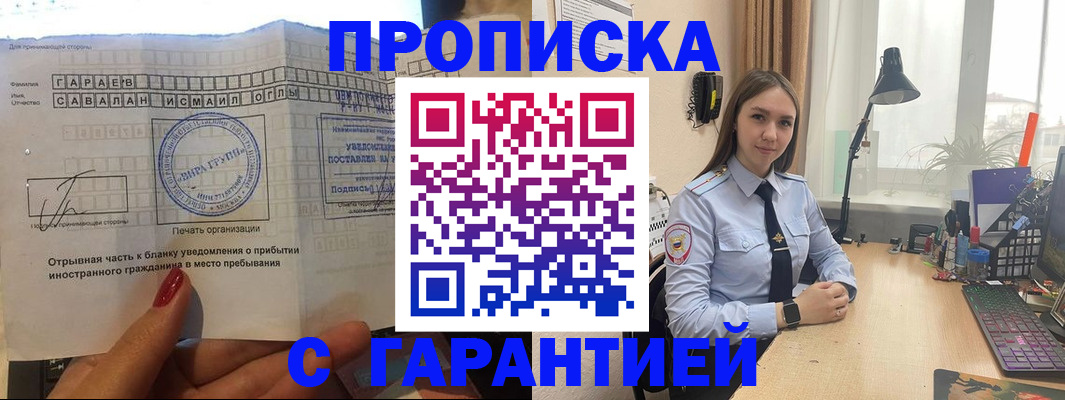 прописка для работы в Лакинске